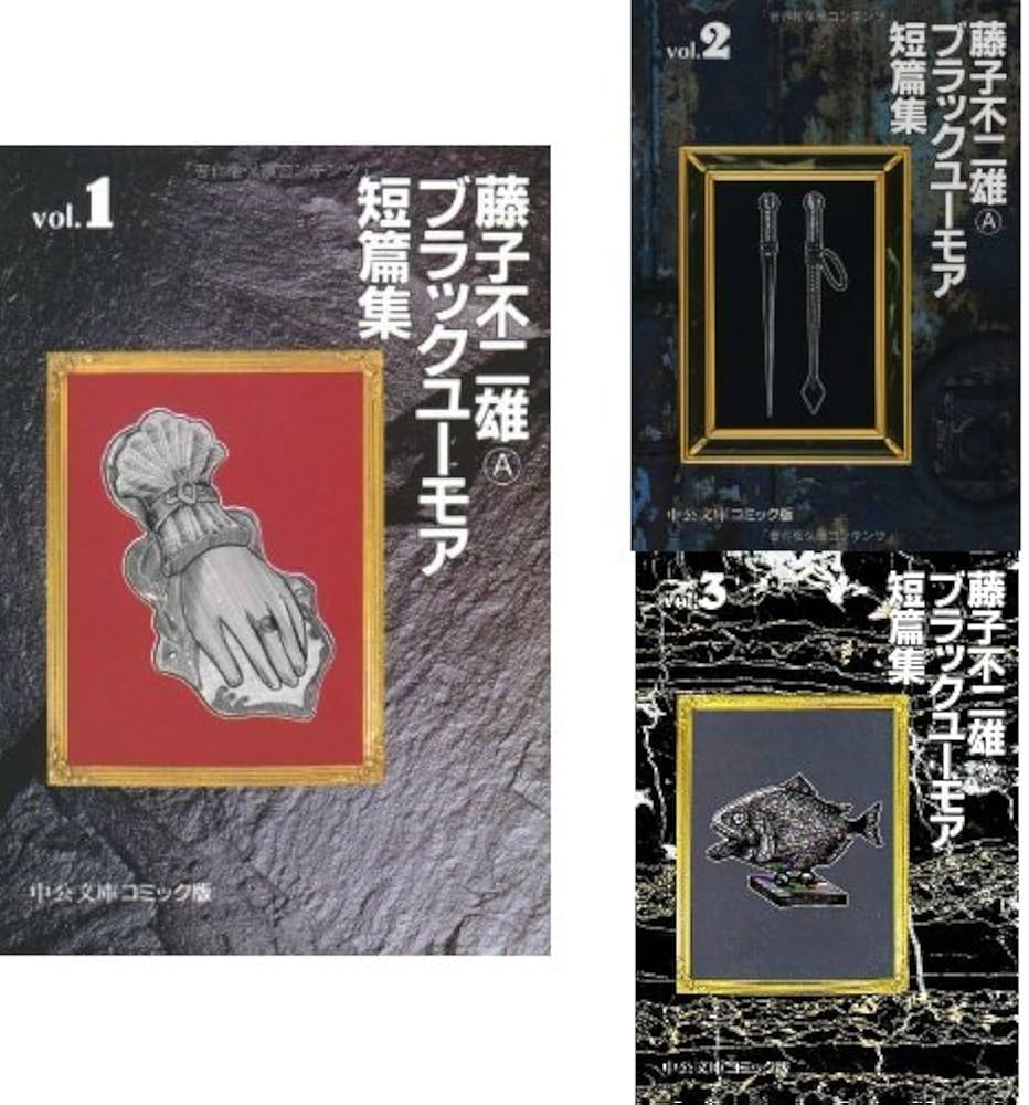 Amazon.co.jp: 藤子不二雄○Aブラックユーモア短篇集 全3巻セット : 本