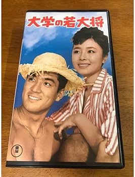 Amazon.co.jp: n6VHS ビデオ 大学の若大将 加山雄三 星由里子 藤山陽子