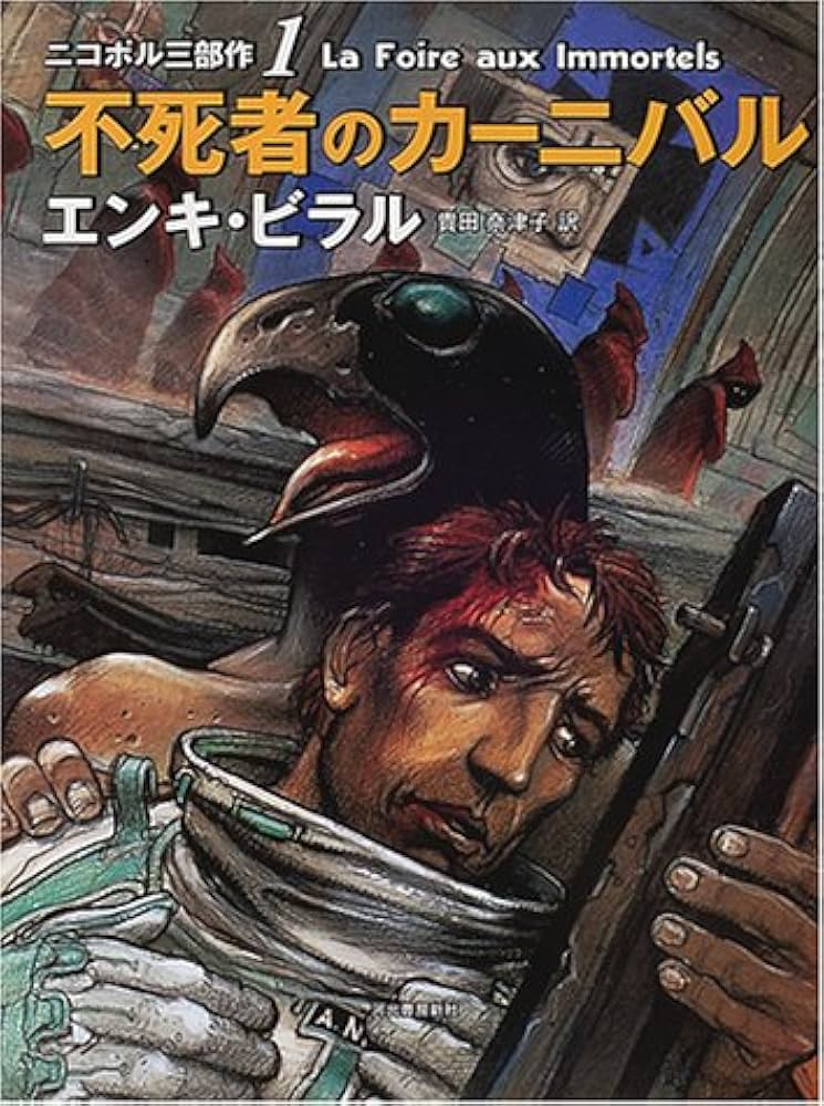 不死者のカーニバル (ニコポル三部作 1) | エンキ ビラル, Bilal,Enki