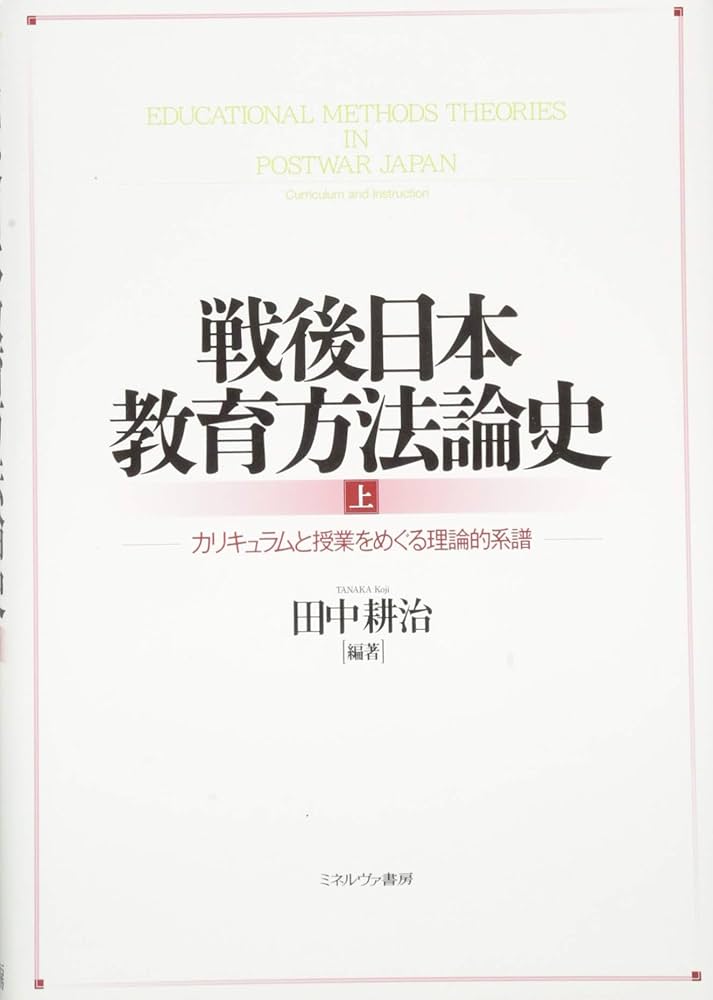 戦後日本教育方法論史(上):カリキュラムと授業をめぐる理論的系譜