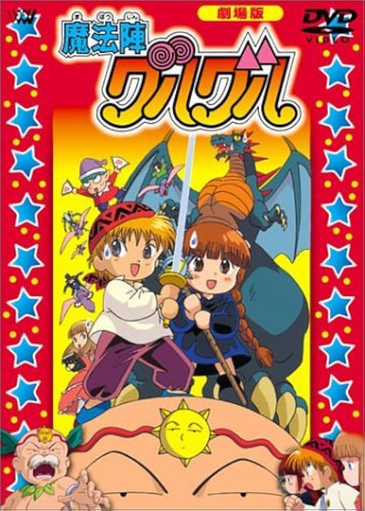 Amazon.co.jp: 魔法陣グルグル〈劇場版〉 [DVD] : 瀧本富士子, 吉田