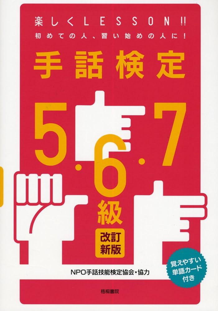 手話検定5・6・7級 改訂新版 |本 | 通販 | Amazon