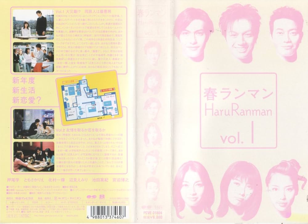 Amazon.co.jp: 春らんまん(1) [VHS] : 押尾学, ともさかりえ, 北村一輝