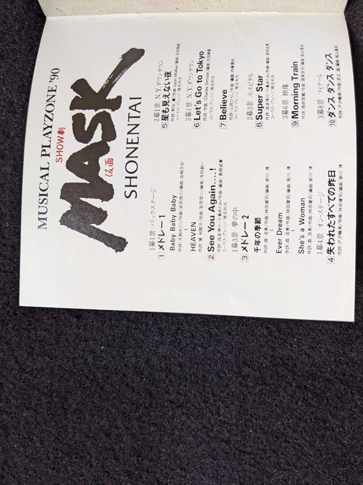 Amazon.co.jp: 少年隊 アルバム ミュージカル PLAYZONE 90 SHOW劇 MASK