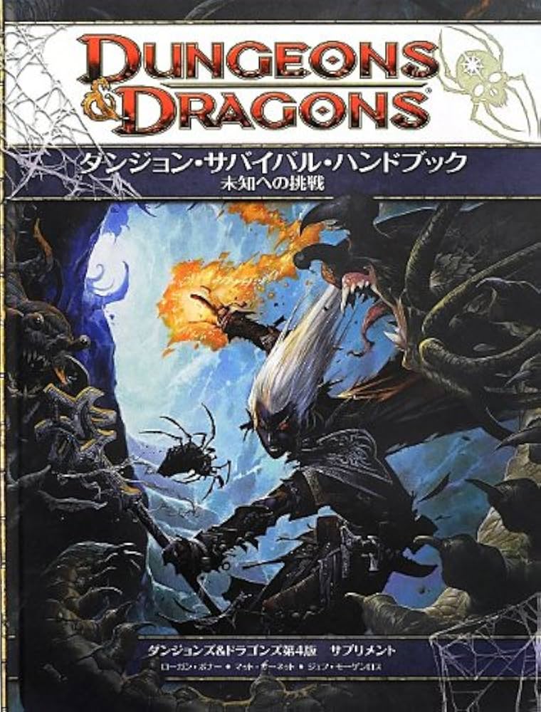 ダンジョンズ&ドラゴンズ第4版 サプリメント ダンジョン・サバイバル