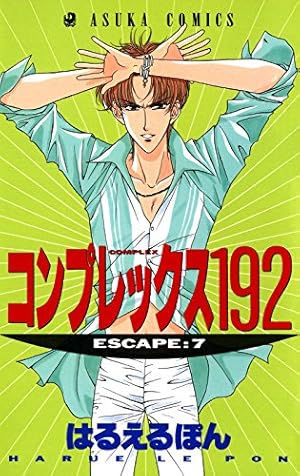 コンプレックス192(10) (あすかコミックス) | はるえるぽん | 少女