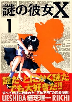 Amazon.co.jp: 謎の彼女X 1 (アフタヌーンKC) : 植芝 理一: 本