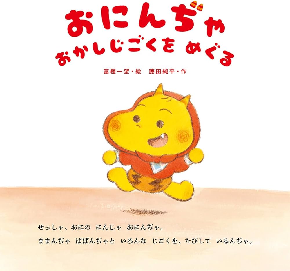 Amazon.co.jp: おにんぢゃ おかしじごくを めぐる : 富樫一望, 藤田