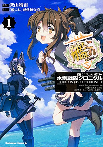 艦隊これくしょん ‐艦これ‐ 水雷戦隊クロニクル 1巻』｜感想・レビュー
