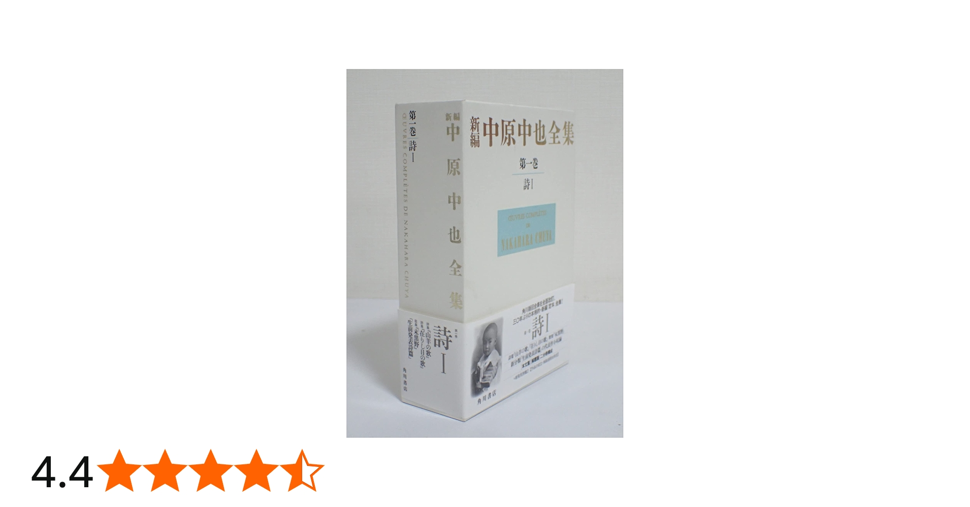 新編中原中也全集 1 | 中也, 中原, 大岡 昇平, 中村 稔, 吉田 熈生