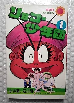 Amazon.co.jp: リョコー少年団 全2巻 オール初版 石川賢 永井豪 サン