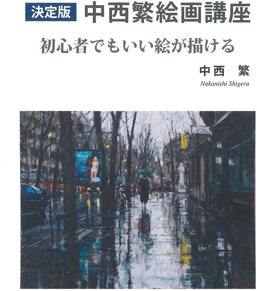 決定版 中西繁絵画講座 初心者でもいい絵が描ける | 中西 繁 |本