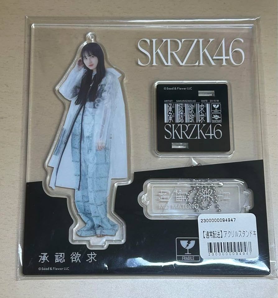 Amazon.co.jp: 櫻坂46 的野美青 アクリルスタンド アクスタ 承認欲求