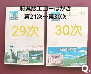 Amazon | 府県版 エコーはがき 21次30次 333枚 一括販売 | ポスト