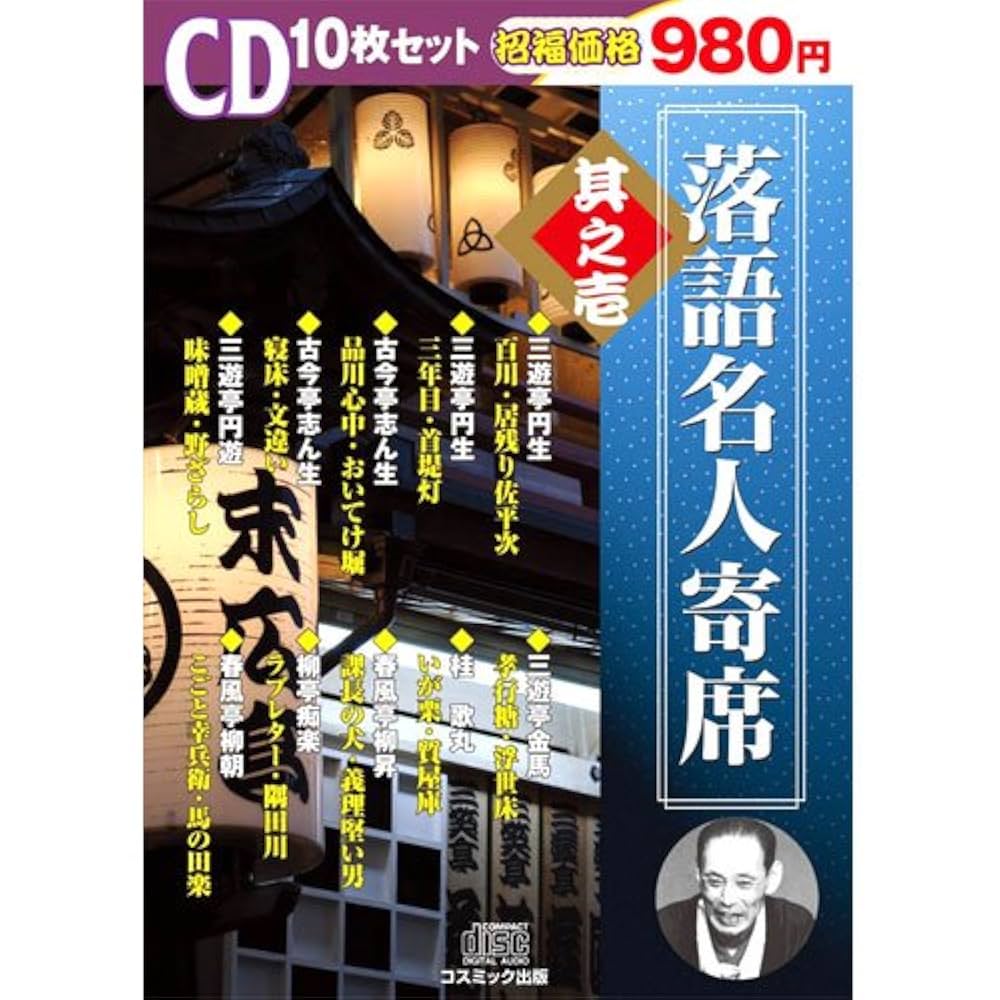 Amazon.co.jp: 落語名人寄席 其之壱 ( CD10枚組 ) BCD-004: ミュージック
