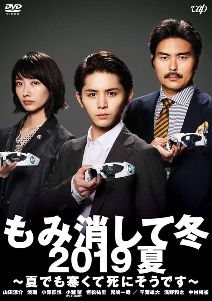 Amazon.co.jp: もみ消して冬 2019夏 ~夏でも寒くて死にそうです~ [DVD