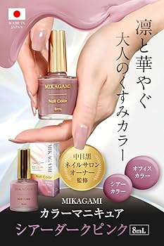 Amazon | MIKAGAMI マニキュア 速乾 ネイル ポリッシュ 日本製 8mL