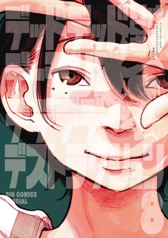 Amazon.co.jp: デッドデッドデーモンズデデデデデストラクション 8