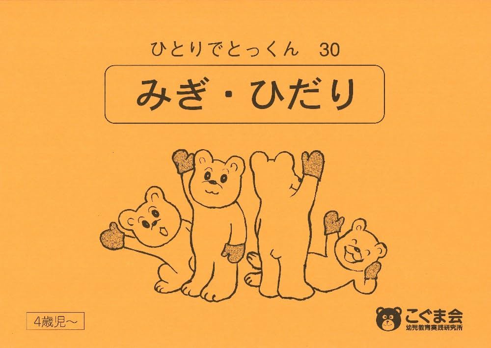 ひとりでとっくん30 みぎ・ひだり | こぐま会, 久野 泰可 |本 | 通販