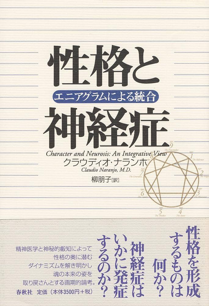 性格と神経症: エニアグラムによる統合 | クラウディオ ナランホ