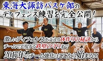Amazon.co.jp: 【バスケットボールDVD】東海大学付属諏訪高校 入野貴幸