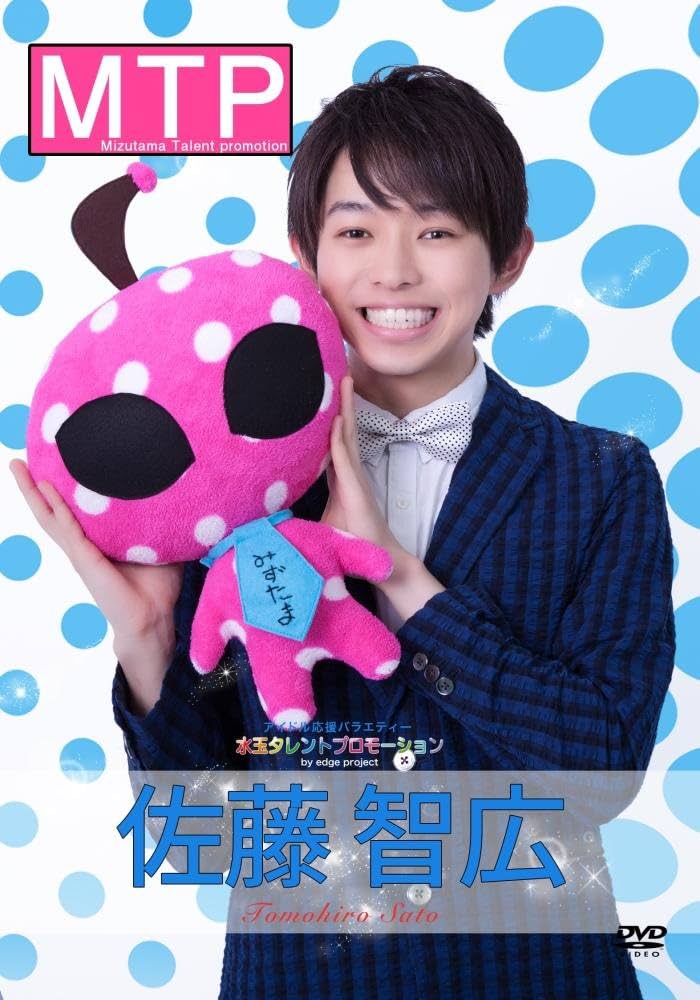 Amazon.co.jp: 水玉タレントプロモーション 佐藤智広 [DVD] : 平塚茂樹