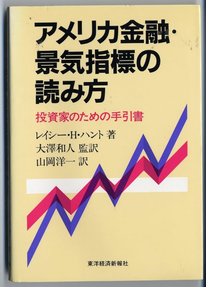 アメリカ金融・景気指標の読み方: 投資家のための手引書 | レイシー・H