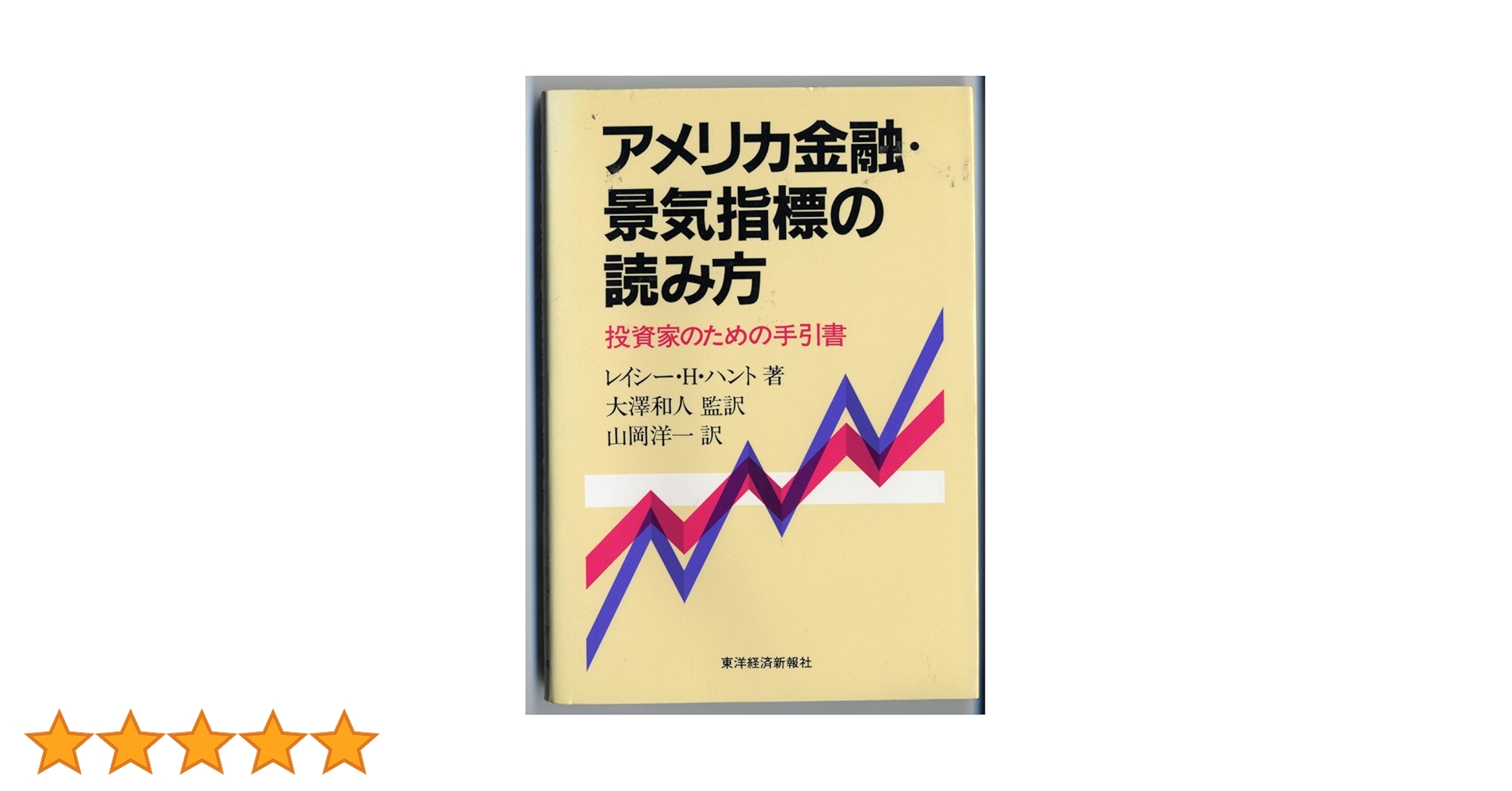 Amazon.co.jp: アメリカ金融・景気指標の読み方: 投資家のための手引書