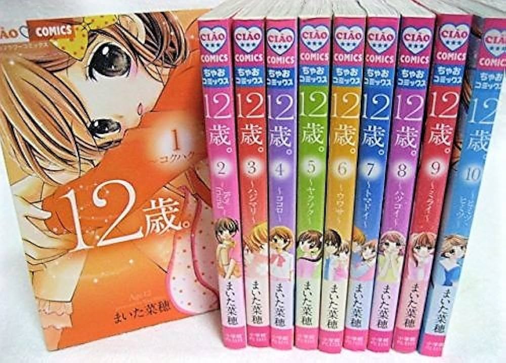 Amazon.co.jp: 12歳。 コミック 1-10巻セット (ちゃおフラワー