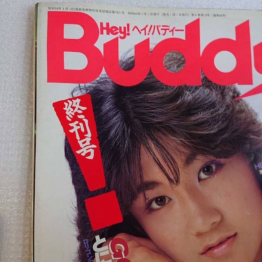 Amazon.co.jp: 昭和 雑誌 ヘイ！バディー 1985年11月号 終刊号 Hey