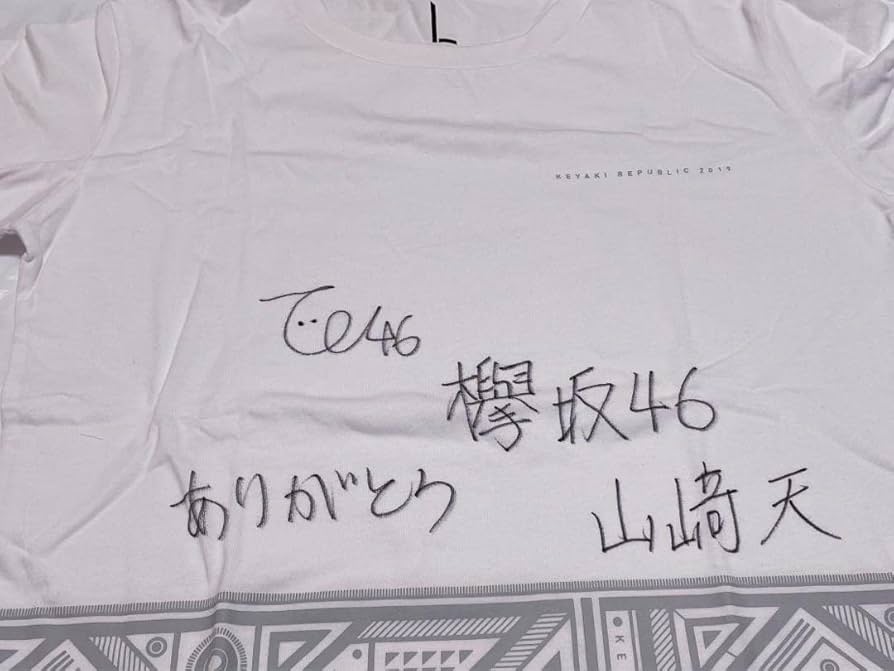 Amazon.co.jp: 櫻坂 欅坂46 山﨑天 直筆サイン Tシャツ : おもちゃ