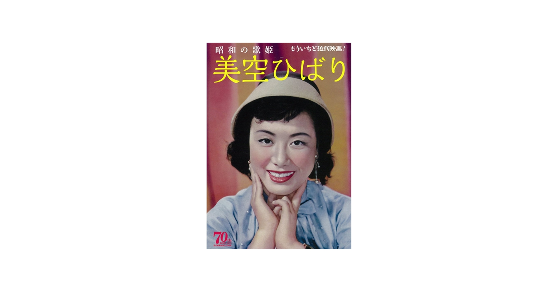 昭和の歌姫 美空ひばり | 近代映画社企画室 |本 | 通販 | Amazon