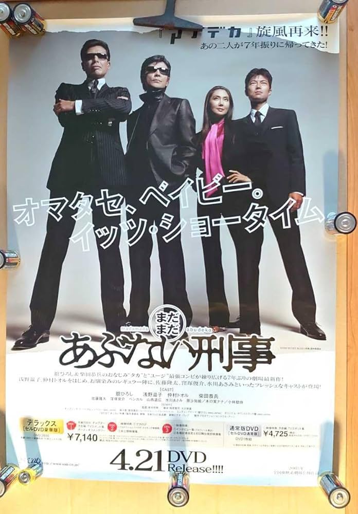 Amazon.co.jp: あぶない刑事 まだまだあぶない刑事 のB2大 ポスター 舘