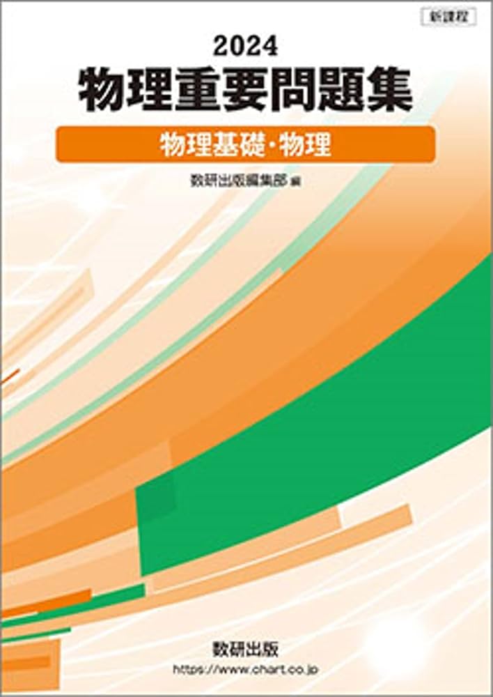 Amazon.co.jp: 物理重要問題集物理基礎・物理 (2024) : 数研出版編集部: 本