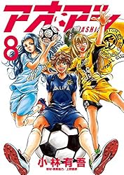 アオアシ（36） (ビッグコミックス) | 小林有吾 | 青年マンガ