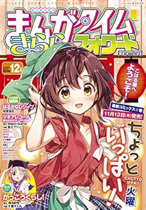 まんがタイムきららフォワード 2018年12月号 [雑誌] (Kindle版
