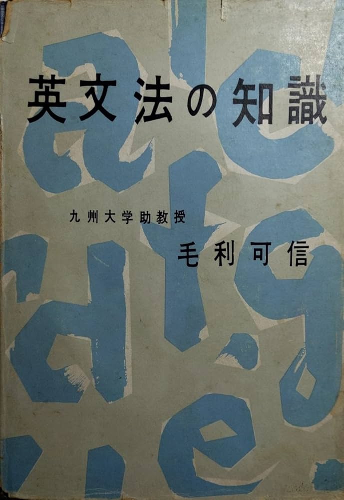 Amazon.co.jp: 英文法の知識 : 毛利 可信: Japanese Books