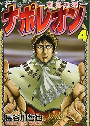 ナポレオン~覇道進撃~ (4) (ヤングキングコミックス) | 長谷川 哲也
