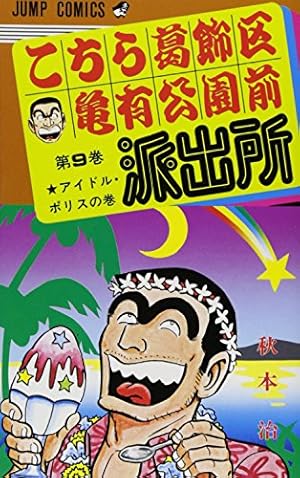 こちら葛飾区亀有公園前派出所 94 (ジャンプコミックス) | 秋本 治 |本
