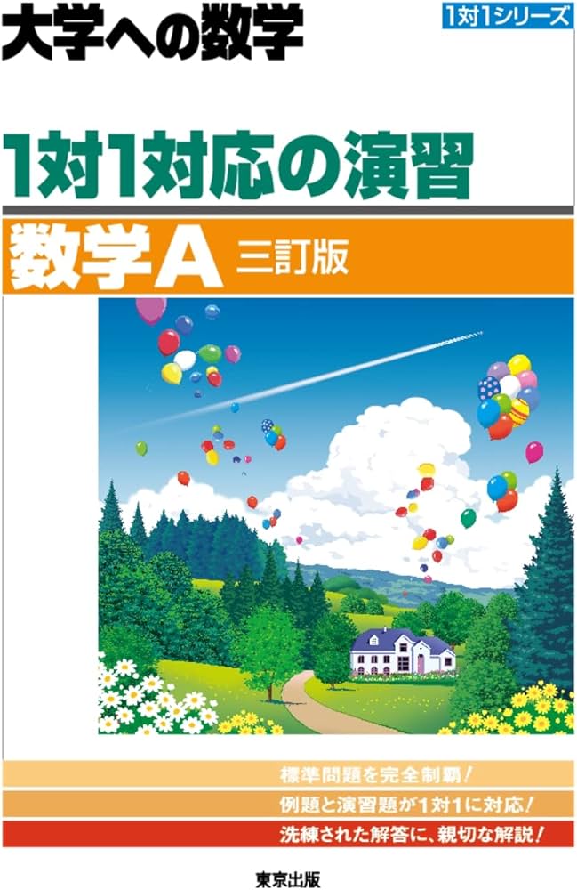 1対1対応の演習/数学A [三訂版] (大学への数学 1対1シリーズ) | 東京