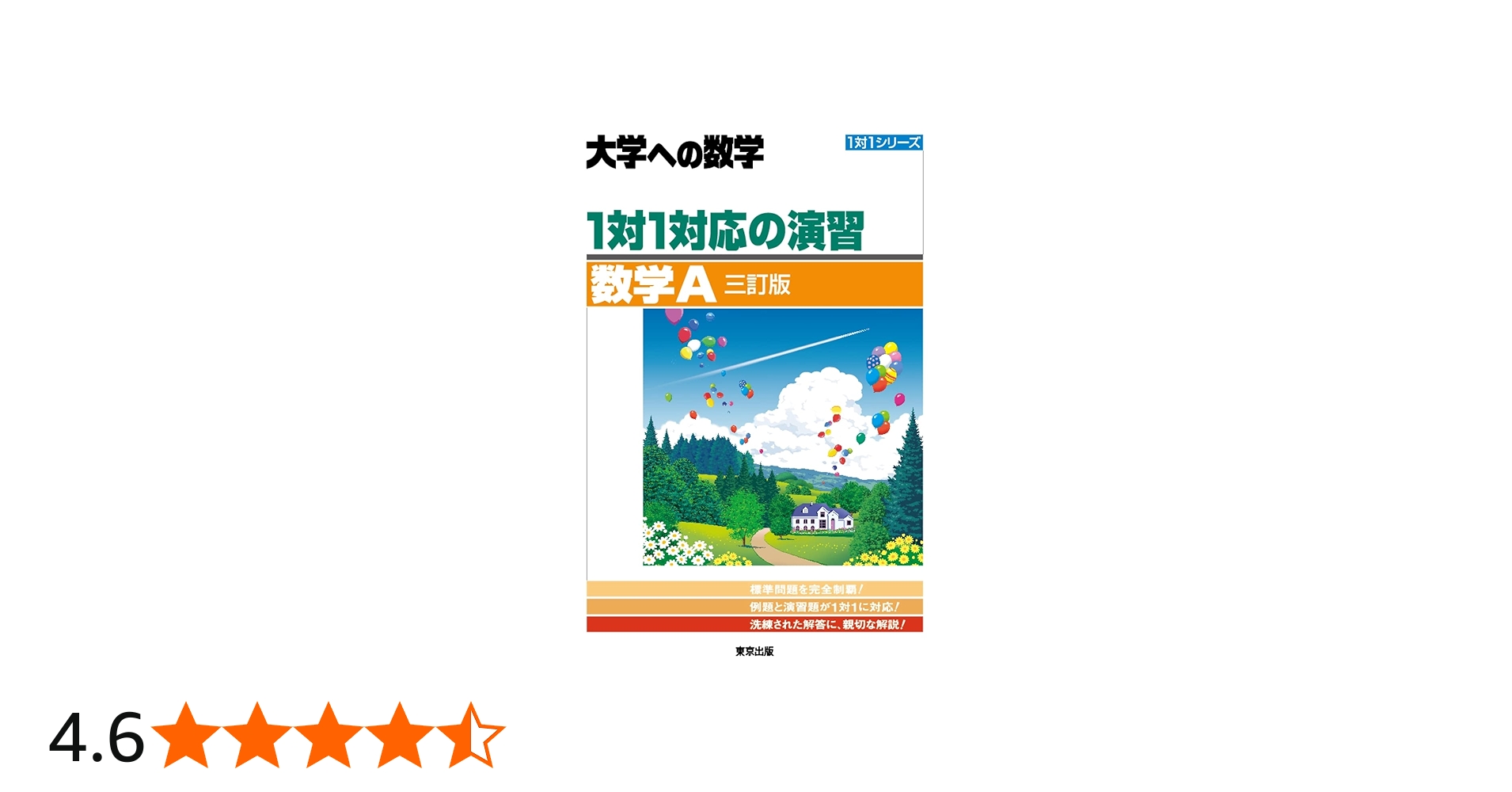 1対1対応の演習/数学A [三訂版] (大学への数学 1対1シリーズ) | 東京