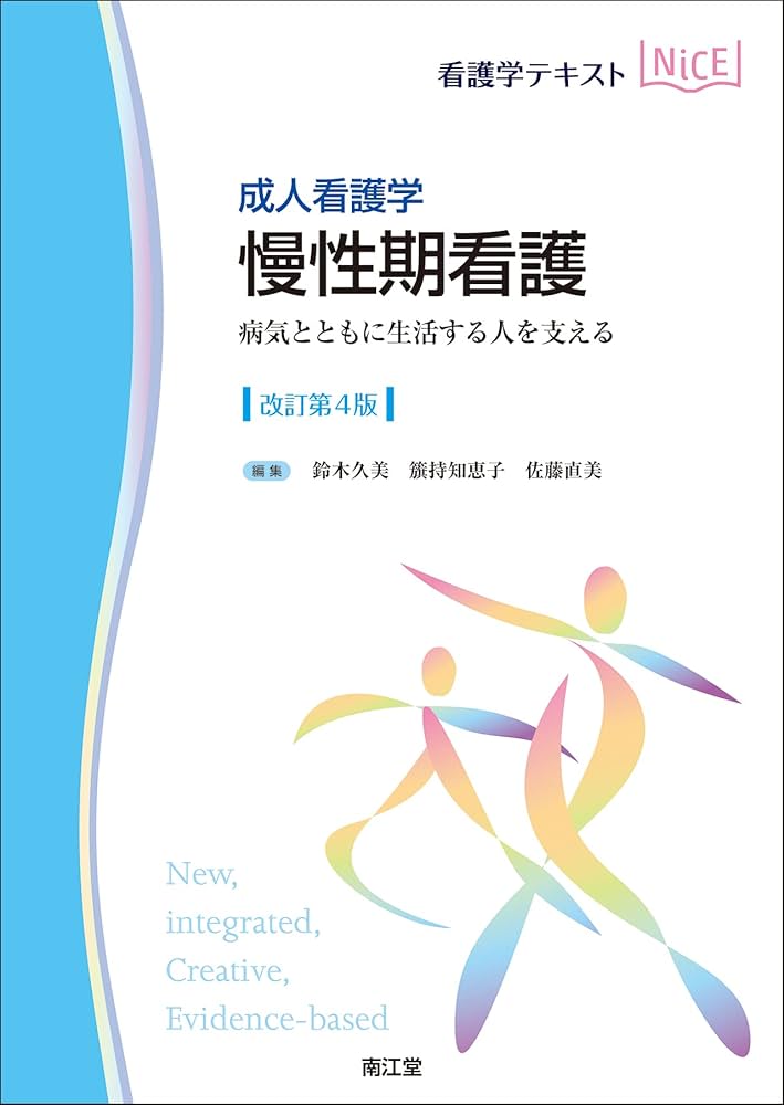 Amazon.co.jp: 成人看護学 慢性期看護(改訂第4版): 病気とともに生活