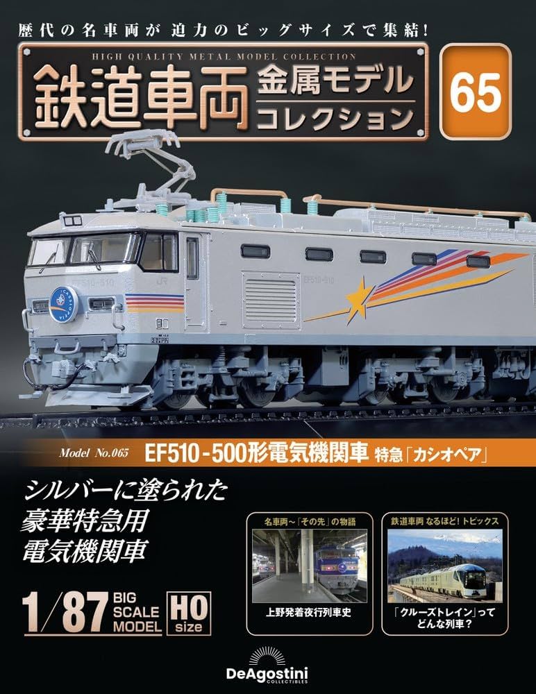 鉄道車両 金属モデルコレクション 第65号(EF510-500形 電気機関車 特急