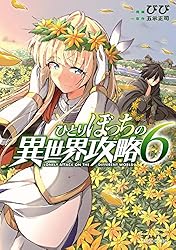 ひとりぼっちの異世界攻略 1 (ガルドコミックス) | びび, 五示正司