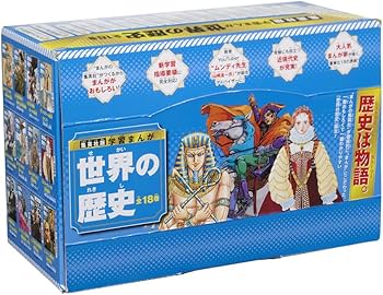 集英社版 学習まんが 世界の歴史 全巻セット (全18巻) | 菊地 昭夫