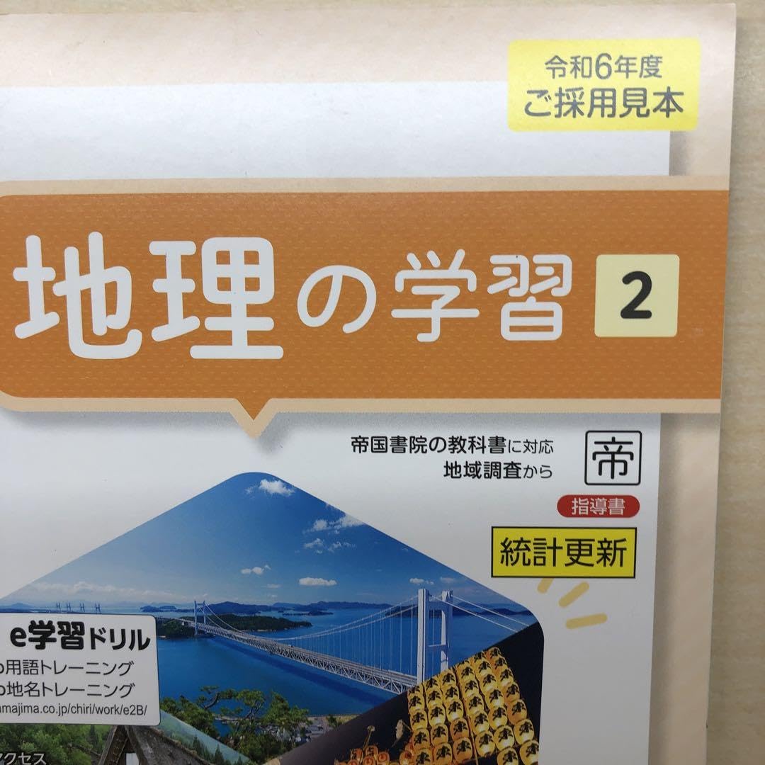 Amazon.co.jp: 2024年版 最新 中学 社会 地理の学習2 帝国書院 指導書