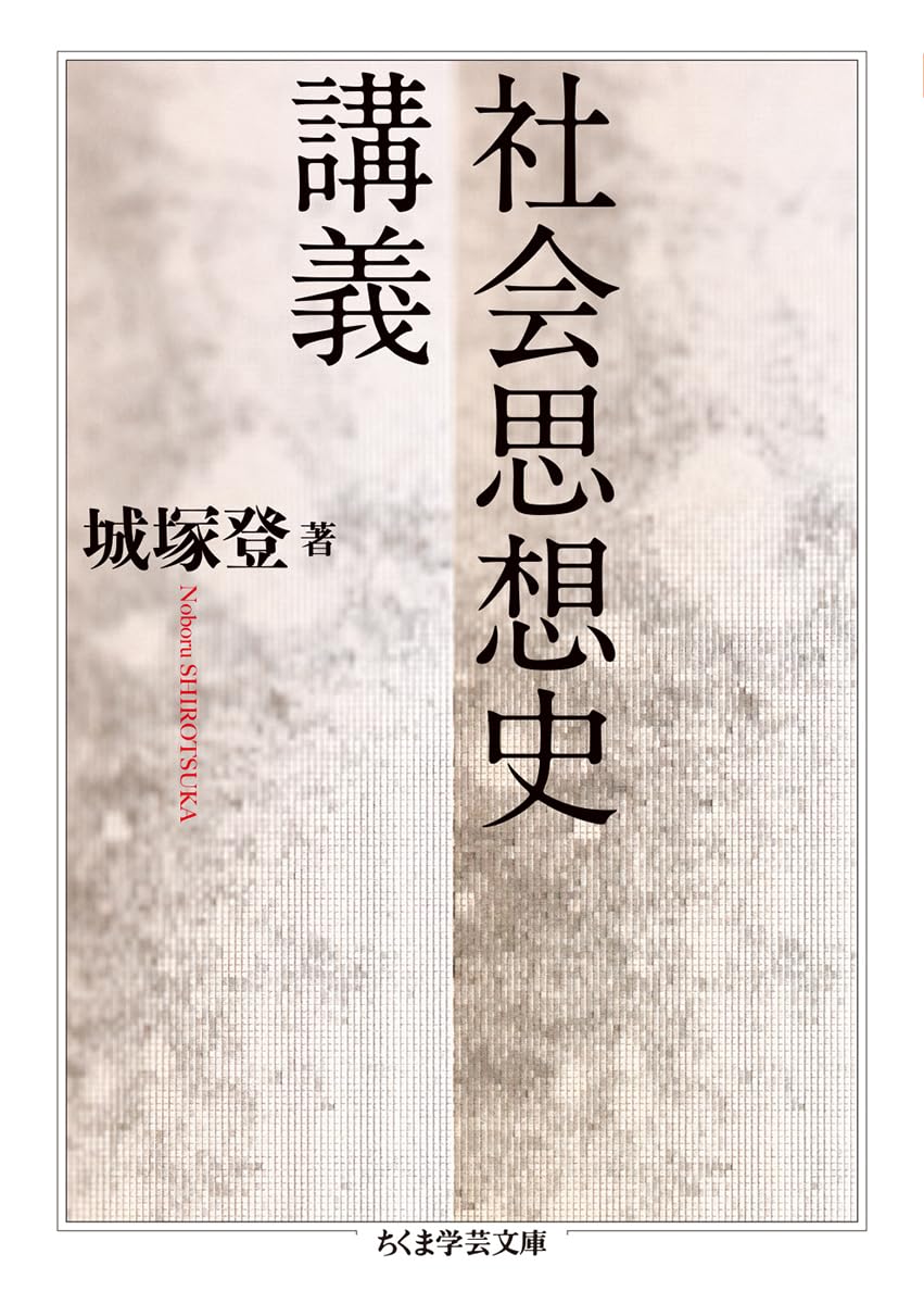 社会思想史講義 (ちくま学芸文庫 シ-44-1) | 城塚 登 |本 | 通販 | Amazon