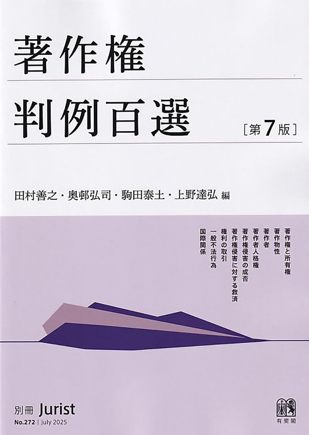 著作権判例百選〔第7版〕: 別冊ジュリスト272号 (別冊ジュリスト No
