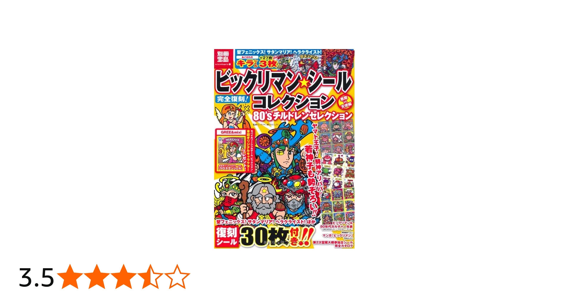 Amazon.co.jp: ビックリマン・シールコレクション 悪魔vs天使編 80's
