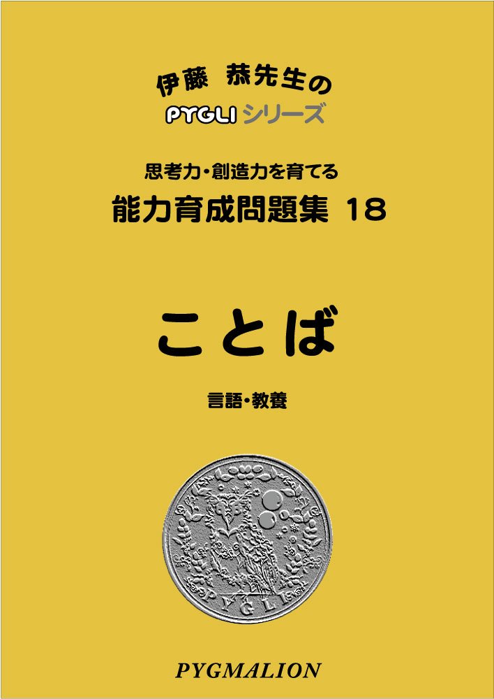能力育成問題集18 ことば (ピグマリオン|PYGLIシリーズ|小学校入試対策